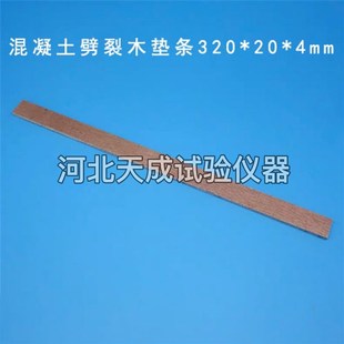 混凝土劈裂垫条胶合板抗拉试验立方体试件圆柱体三合板垫板