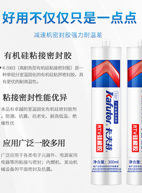卡夫特k-5903h硅橡胶耐热型粘接密封胶红色RTV粘合剂耐油防水绝缘