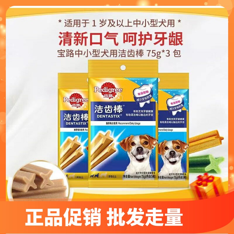 宝路洁齿棒75g狗零食12包磨牙棒咬胶清新口气钙奶棒金毛泰迪通用