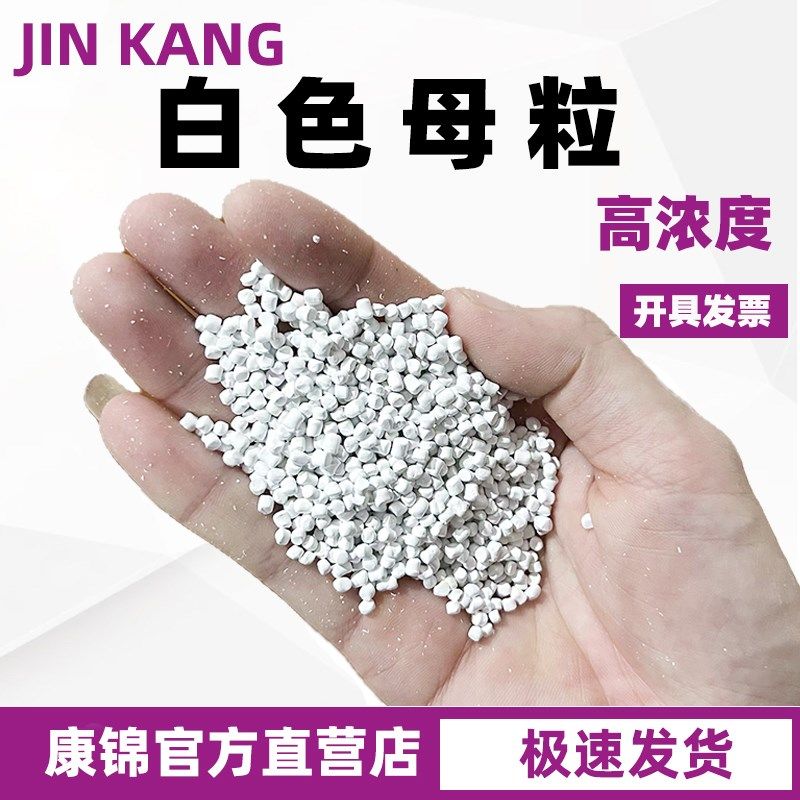 白色母粒PP PE塑料注塑/吹膜白色母料白种瓷白色乳白色色母粒
