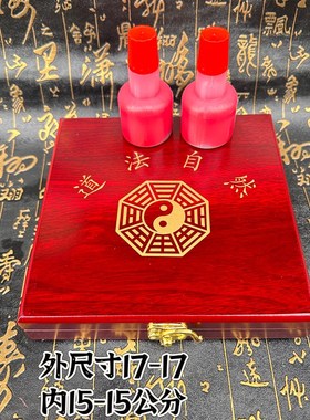 红色木盒印台红色印油加厚海棉道法自然八卦印P台道家印章快干印