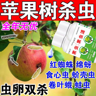 苹果杀虫剂苹果树专用杀虫小卷叶蛾食心虫红蜘蛛棉蚜金纹细蛾批发
