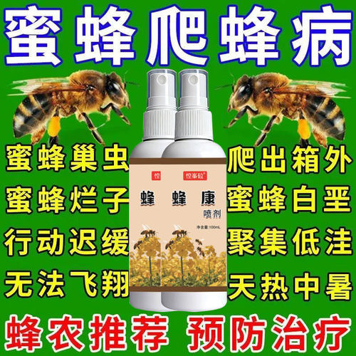 蜜蜂专用爬蜂灵爬蜂病拉肚子大肚病麻痹病蜜蜂茶花中毒正品爬蜂灵