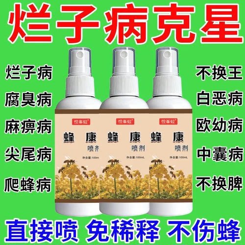 【养蜂不烂子】中囊抗体中蜂烂子灵蜜蜂囊状幼虫烂子腐臭尖尾喷剂