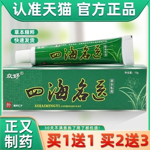 【正品买1送1】众好四海名医草本乳膏15g/支皮肤外用抑菌蚊虫叮咬