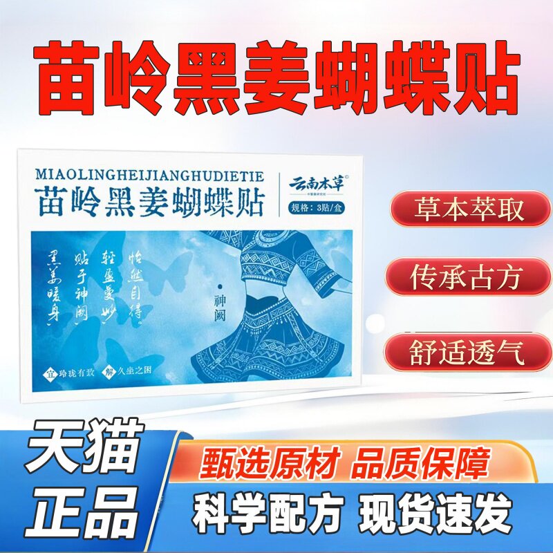 苗岭黑姜艾草懒人穴位温灸贴