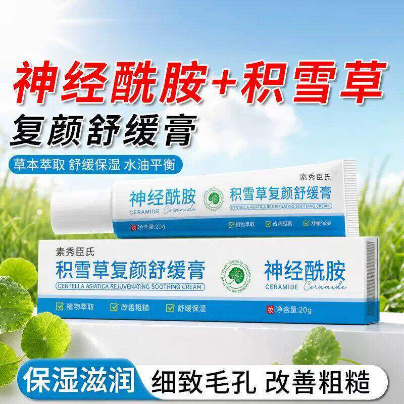 神经酰胺积雪草复颜舒缓膏保湿补水滋润肌肤缓解修护防干燥开裂