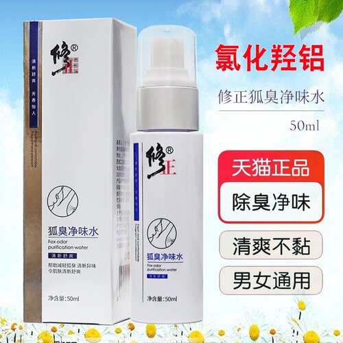修正净味水止汗去味喷雾