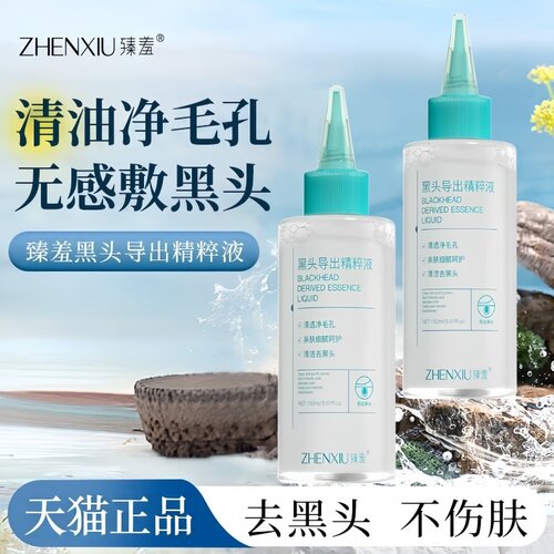 臻羞去黑头导出精华温和收缩毛孔