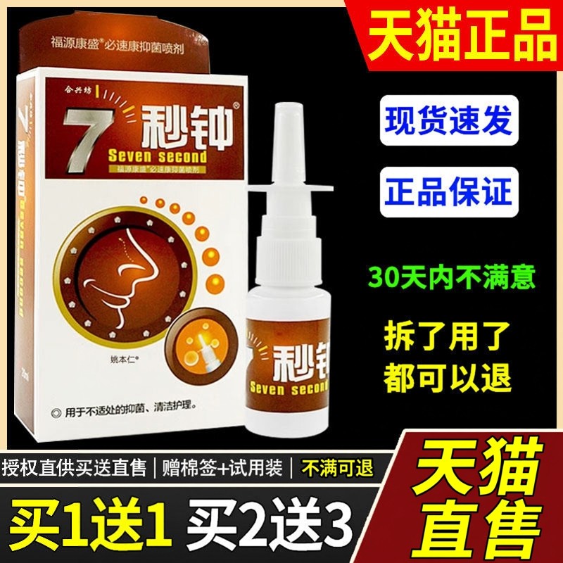 【买1送1】合兴坊官方正品7秒钟鼻喷剂20ml/瓶家用成人儿童温和,保健用品,皮肤消毒护理（消）,淘宝优惠券,粉丝福利购,淘宝优惠卷