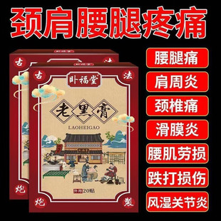 卧福堂老黑膏20贴/盒贴膏腰椎管狭窄膨出压迫神经直不起腰肌劳损