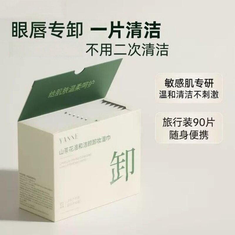 独立包装一次性眼唇卸妆湿巾