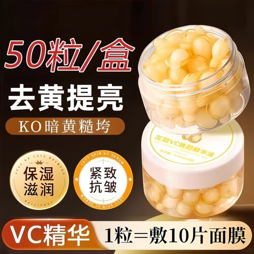 左旋VC精华液胶囊去黄提亮抗皱