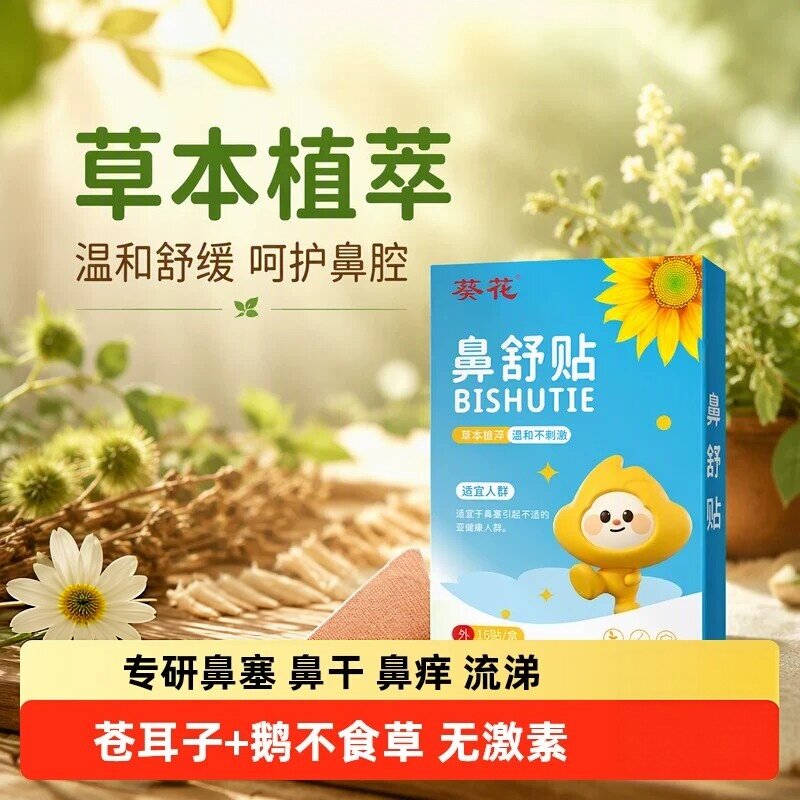 葵花苍耳子草本通鼻贴儿童成人