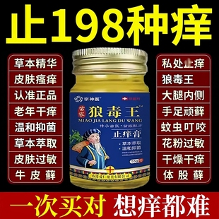【官方正品】苗家狼毒王止痒膏全身止痒膏杀菌膏百草膏草本萃取