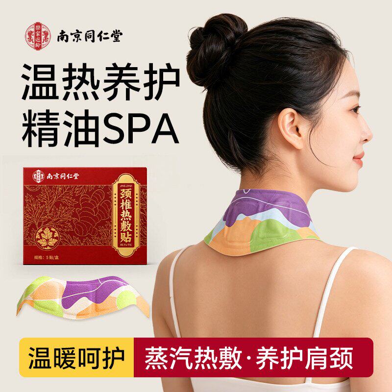 南京同仁堂艾草自发热颈肩热敷贴