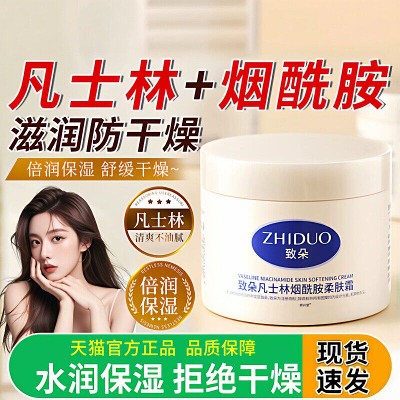 致朵凡士林保湿霜补水滋润面部肌肤烟酰胺柔肤改善干燥保湿身体霜