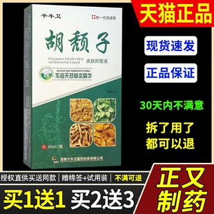 【1送1】正品千牛卫胡颓子皮肤抑菌液喷剂30ml/瓶外用温和舒缓