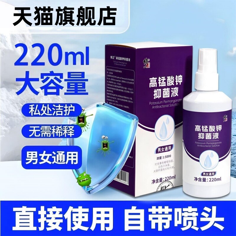 高锰酸钾外用抑菌洗护喷雾