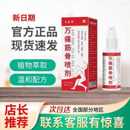 万痛筋骨液关节养护喷雾不刺激