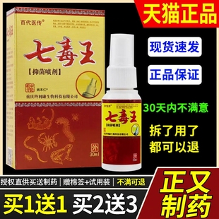 【买1送1】正品百代医传七毒王抑菌喷剂30ml/盒皮肤外用草本护理