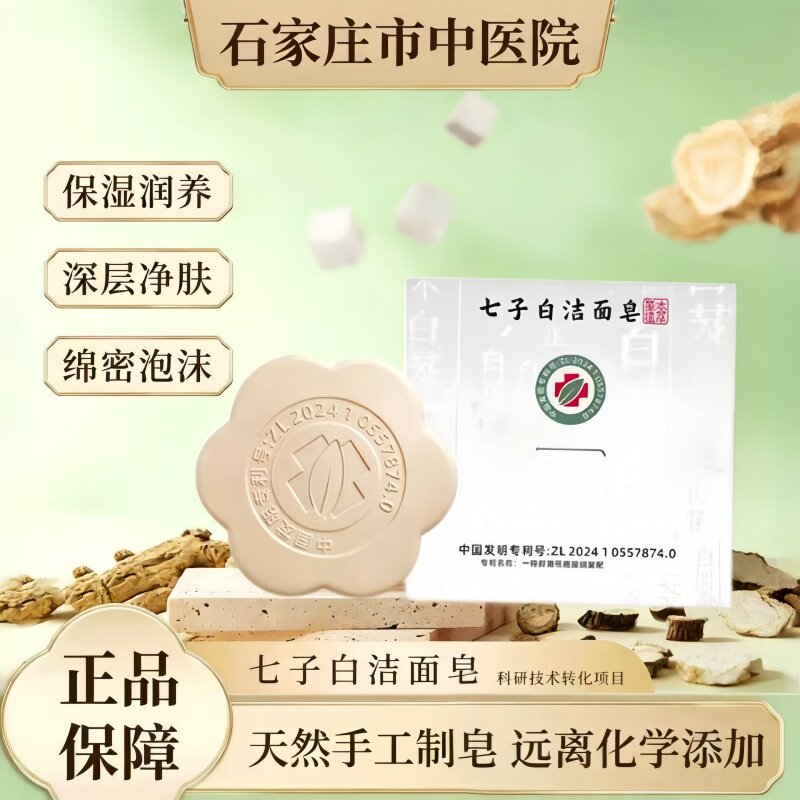 七子白洁面皂深层清洁持久留香