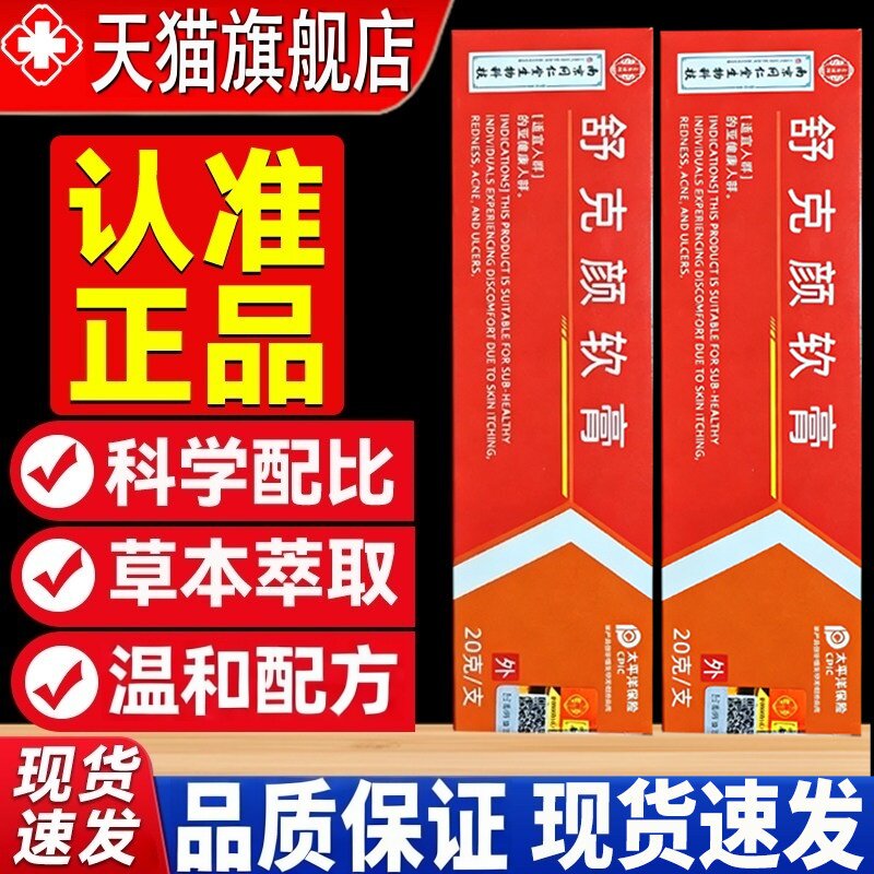 舒克颜草本外用舒缓软膏正品