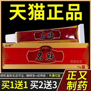 【买1送1】正品众好名肤抑菌乳膏15g/盒皮肤外用草本护理温和舒缓