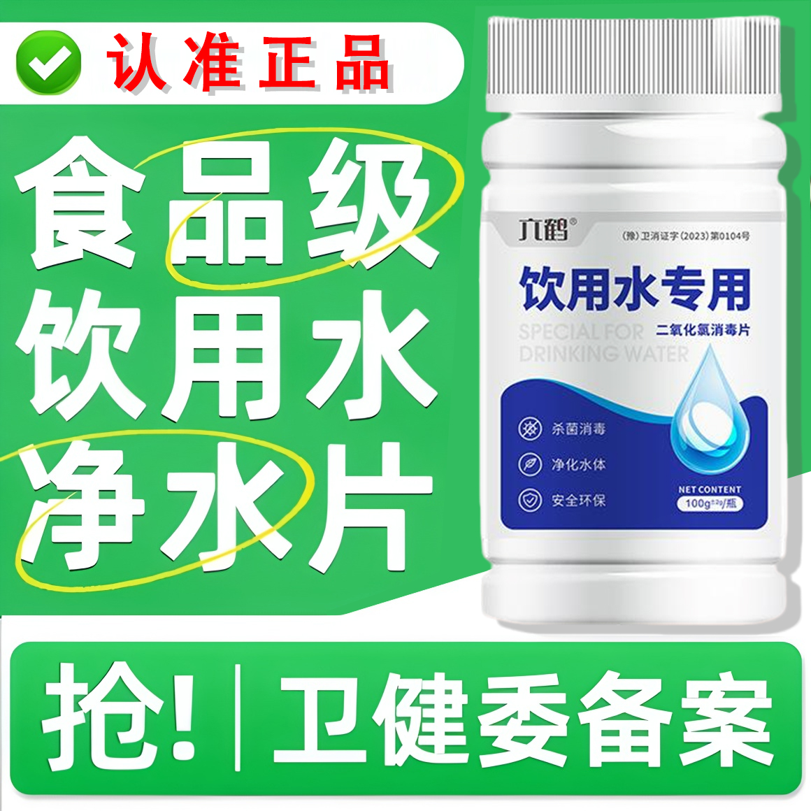 饮用净水片净水消毒片