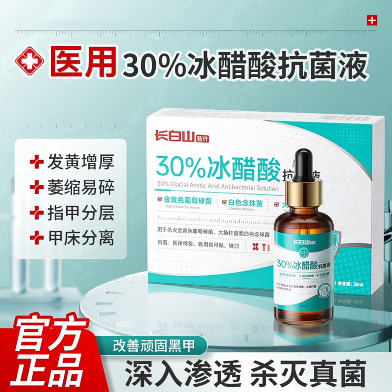 长白山30%冰醋酸抗菌液涂液剂指甲溶液泡脚消毒抑菌外用清洁洗护