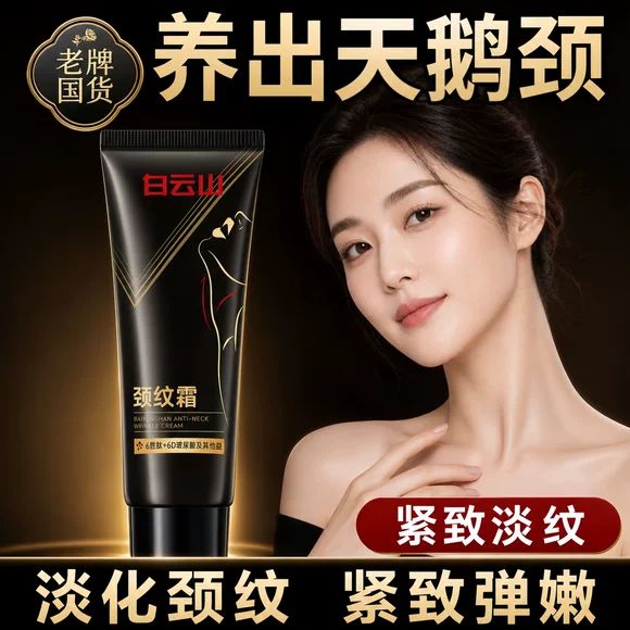 白云山颈纹霜淡化颈纹紧致保湿