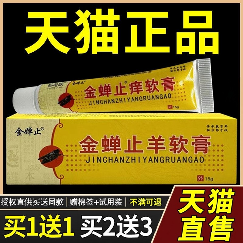 【正品买1送1】神龟峡金蝉止痒软膏15g/支皮肤外用草本护理抑菌膏,保健用品,皮肤消毒护理（消）,淘宝优惠券,粉丝福利购,淘宝优惠卷