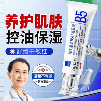 维美素B5舒缓凝胶控油保湿温和