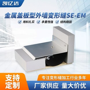 金属盖板型屋面变形缝SE 厂家供应铝合f金建筑变形缝 EM型伸缩缝