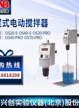北京大龙OS20-S悬臂式数显电动搅拌机OS70-Pro实验电子搅拌OS40-S