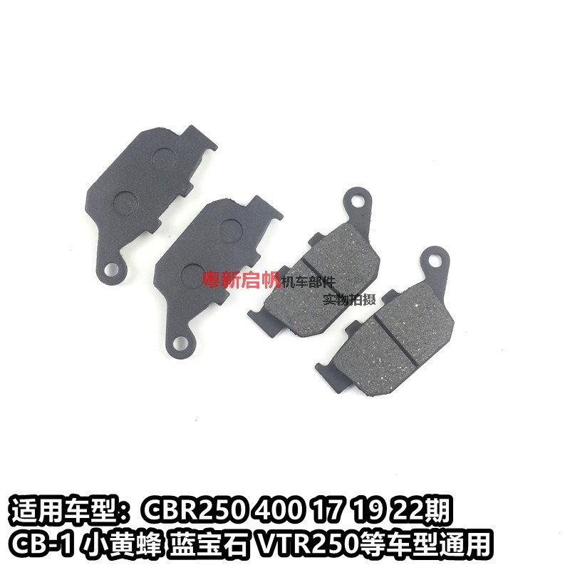 VTR250 小黄蜂250 蓝宝石 wCBR250 CBR400 后刹车皮 碟刹皮制动片