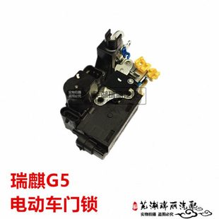 奇瑞瑞麒G5电动车门锁 瑞麒G5电动遥控锁带闭锁电机马达 中控锁
