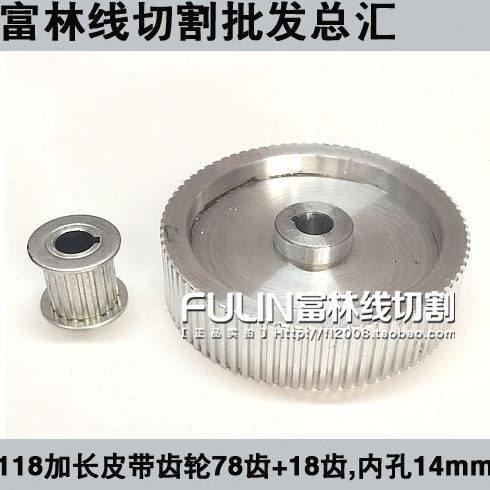 线切割配件 118加长皮带齿轮同步带轮 78齿+18齿 泰州机适用 包邮