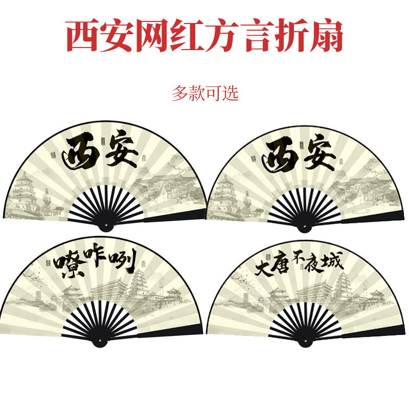 西安特色扇c子折扇方言10寸国潮语绢布扇大号景区景点蹦迪土著网