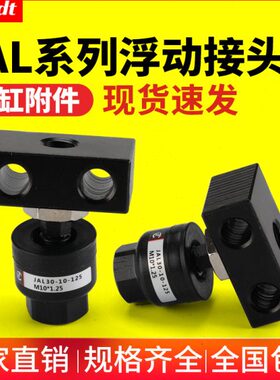 脚座型浮动接头JAL20/25/40/50/63/80-8-10-12-14-27-150气动配件