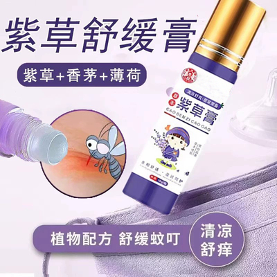紫草膏夏季幼儿防叮咬滚珠式清凉膏户外便携式