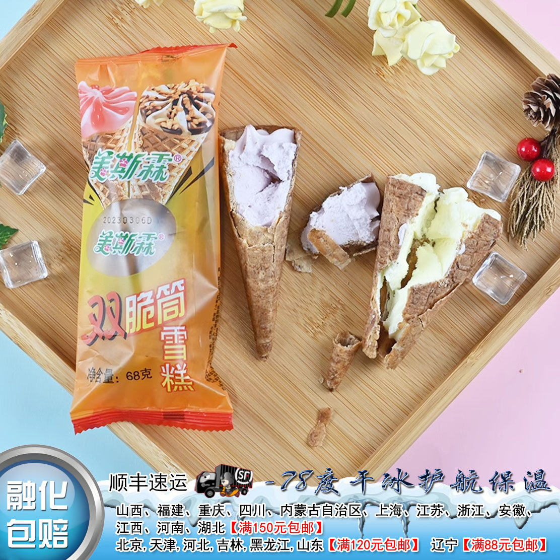 美斯霖双脆筒雪糕冰淇淋68g大连怀旧雪糕网冷饮红童年老式蛋筒