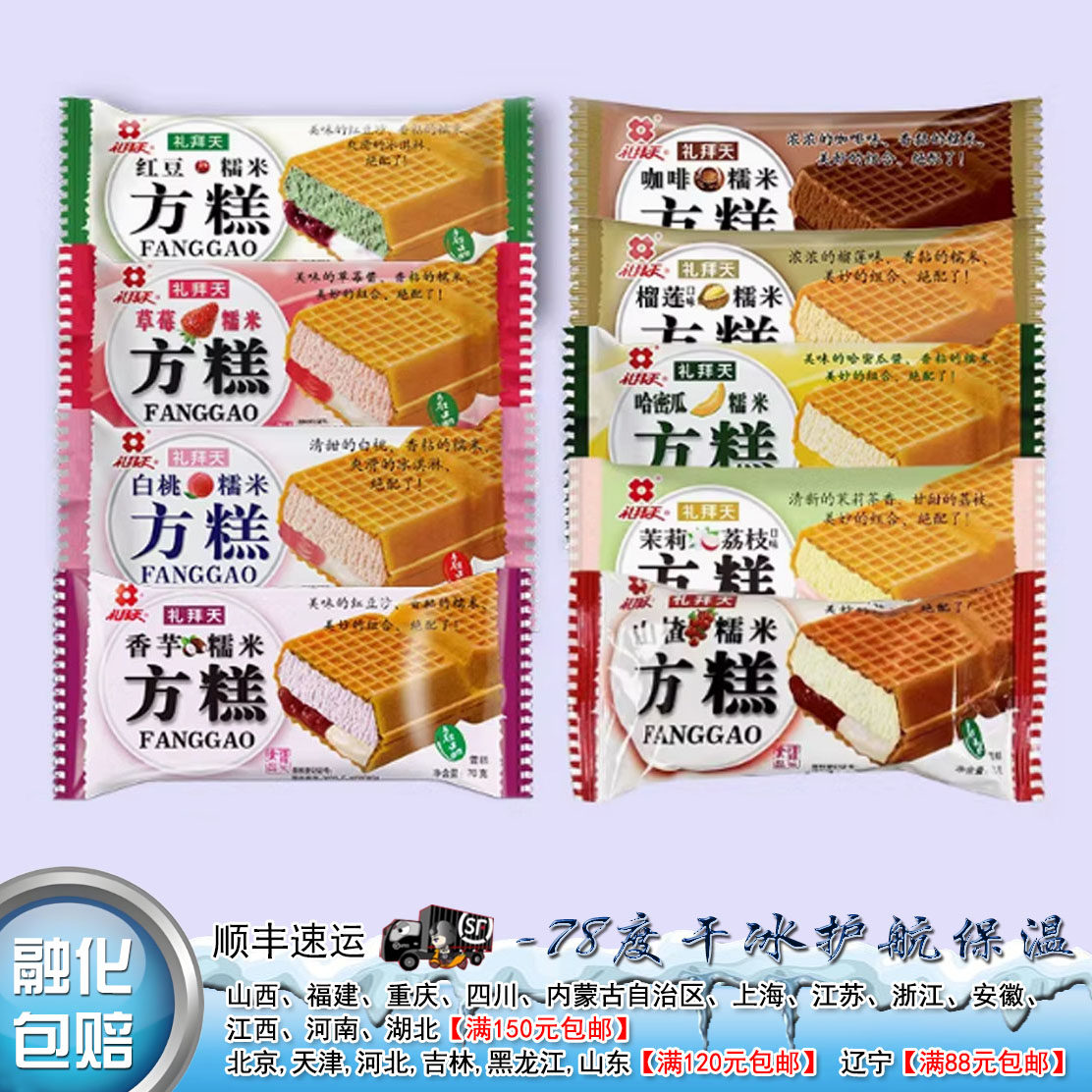 礼拜天方糕雪糕东北糯米香芋榴莲草莓红豆味网红冰淇淋甜点冷饮