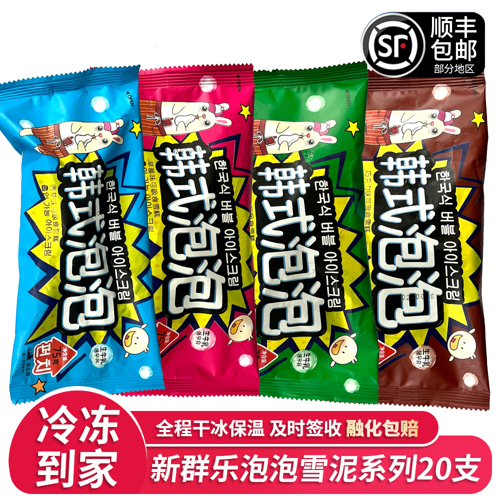 20支新群乐韩式泡泡巧克力牛奶草莓苹果雪泥雪糕网红冰淇淋冷饮