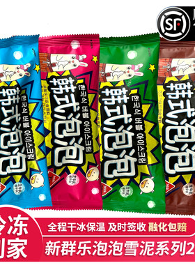 20支新群乐韩式泡泡巧克力牛奶草莓苹果雪泥雪糕网红冰淇淋冷饮