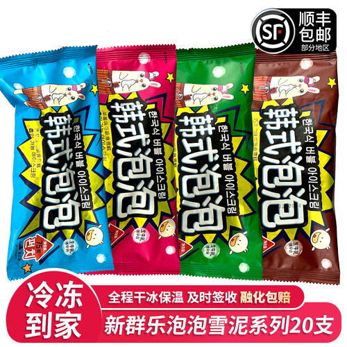 20支新群乐韩式泡泡巧克力牛奶草莓苹果雪泥雪糕网红冰淇淋冷饮