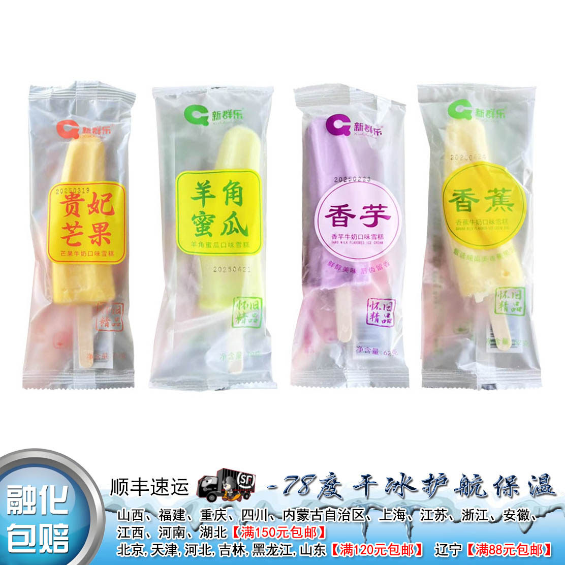 新群乐贵妃芒果/羊角蜜瓜//香蕉/香芋雪糕网红冰淇淋冷饮甜点