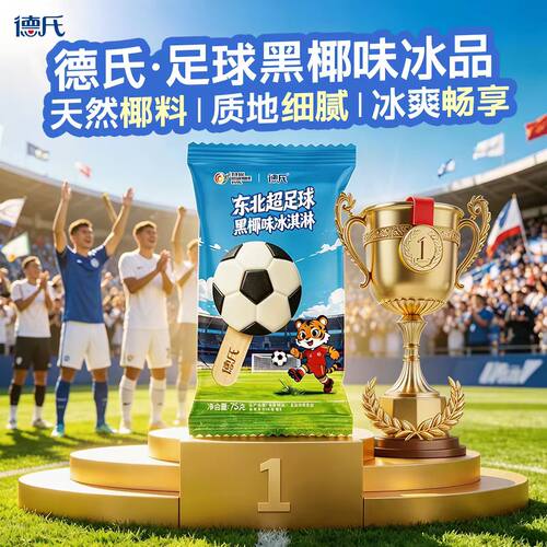 【德氏新品】东北超足球联名款黑椰味冰淇淋家庭装椰子味雪糕