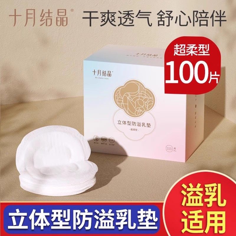 十月结晶防溢乳垫哺乳期产后一次性超薄款孕妇防漏乳贴溢乳垫秋冬,孕妇装/孕产妇用品/营养,防溢乳垫,淘宝优惠券,粉丝福利购,淘宝优惠卷