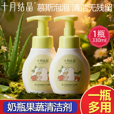 十月结晶婴儿奶瓶清洁剂